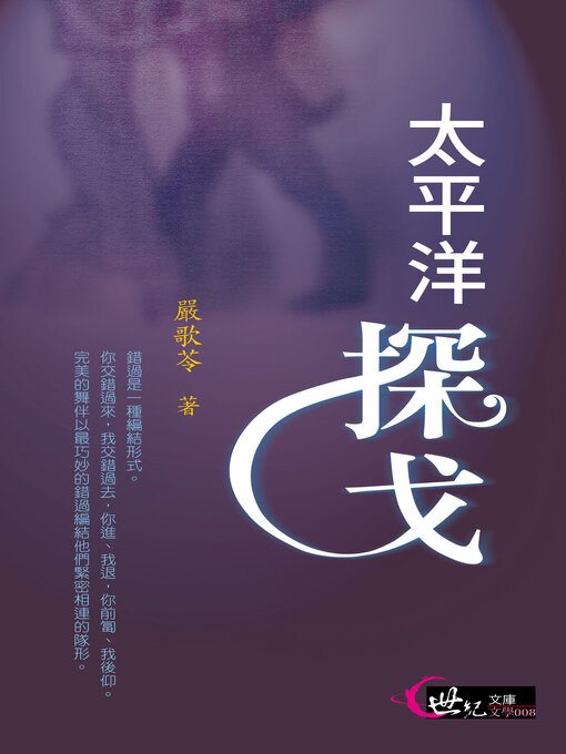 Title details for 太平洋探戈 by 嚴歌苓 - Available